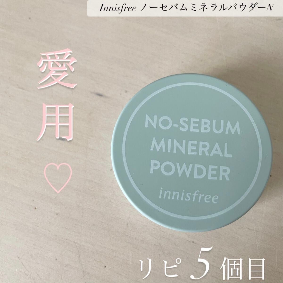 ノーセバム ミネラルパウダー N/innisfree/ルースパウダーを使ったクチコミ(1枚目)