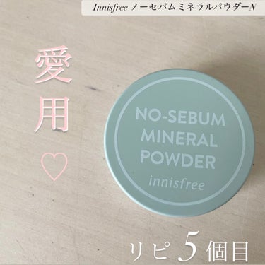 ノーセバム　ミネラルパウダー　N/innisfree/ルースパウダーを使ったクチコミ（1枚目）