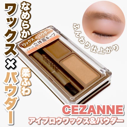 アイブロウワックス&パウダー W1 ライトブラウン/CEZANNE/アイブロウを使ったクチコミ(1枚目)