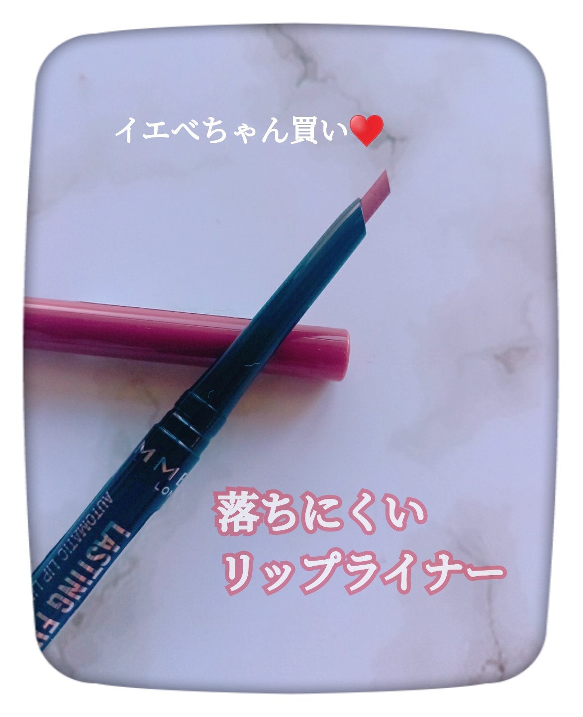 ラスティング フィニッシュ エグザジェレート リップライナー/リンメル ロンドン/リップライナーを使ったクチコミ(1枚目)