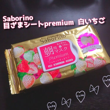 サボリーノの朝用マスク✨

ミルクの保湿タイプで、私の大好きないちごの香り！！！   買うつもりはなかったのですが、惹かれて購入しちゃいました(^^)


使用感は…
保湿されるし、変に刺激もないし、と