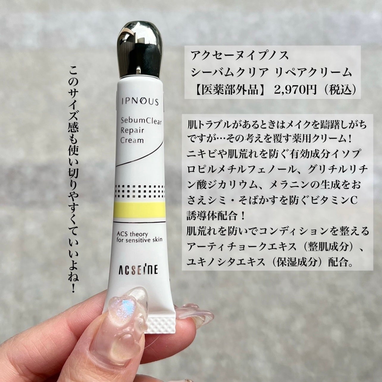 イプノス シーバムクリア リペアクリーム/ACSEINE/フェイスクリームを使ったクチコミ(2枚目)