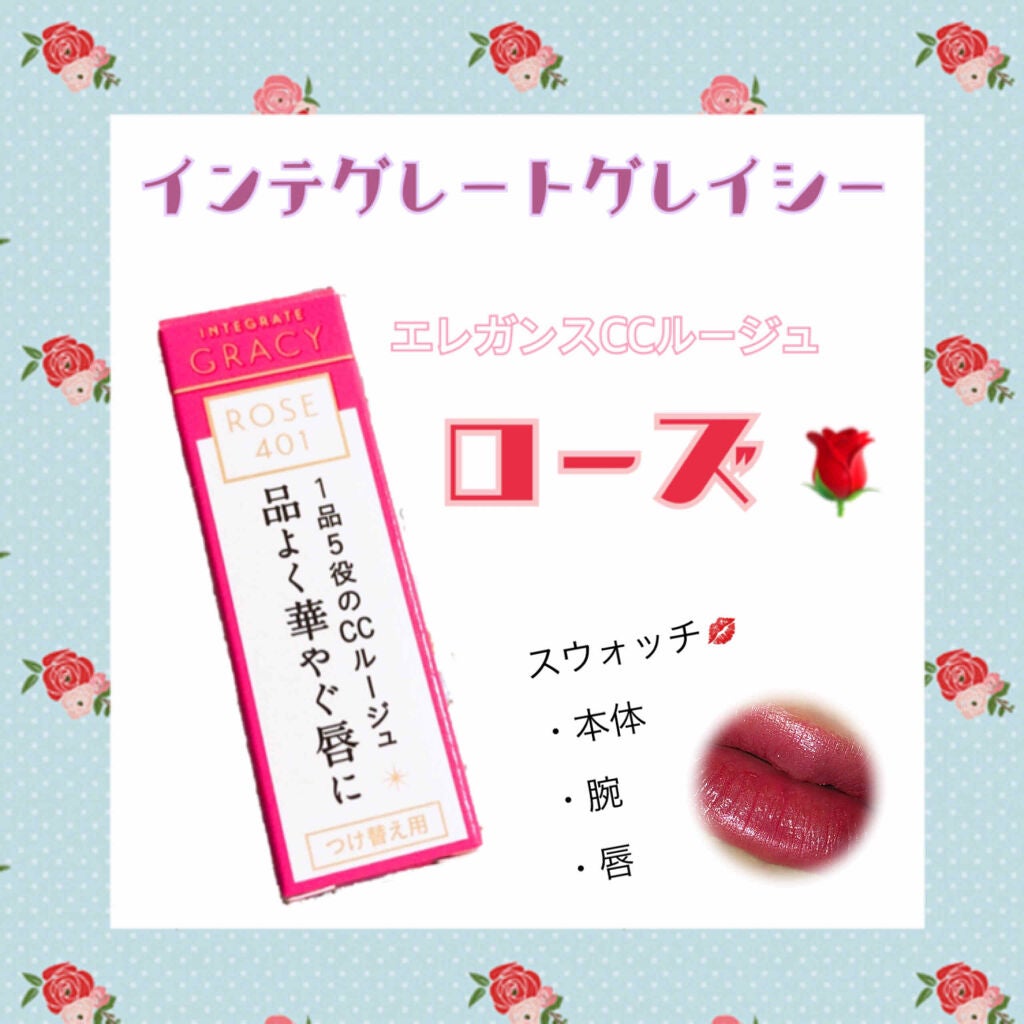 エレガンスCCルージュ つけ替え用/グレイシィ/口紅を使ったクチコミ(1枚目)