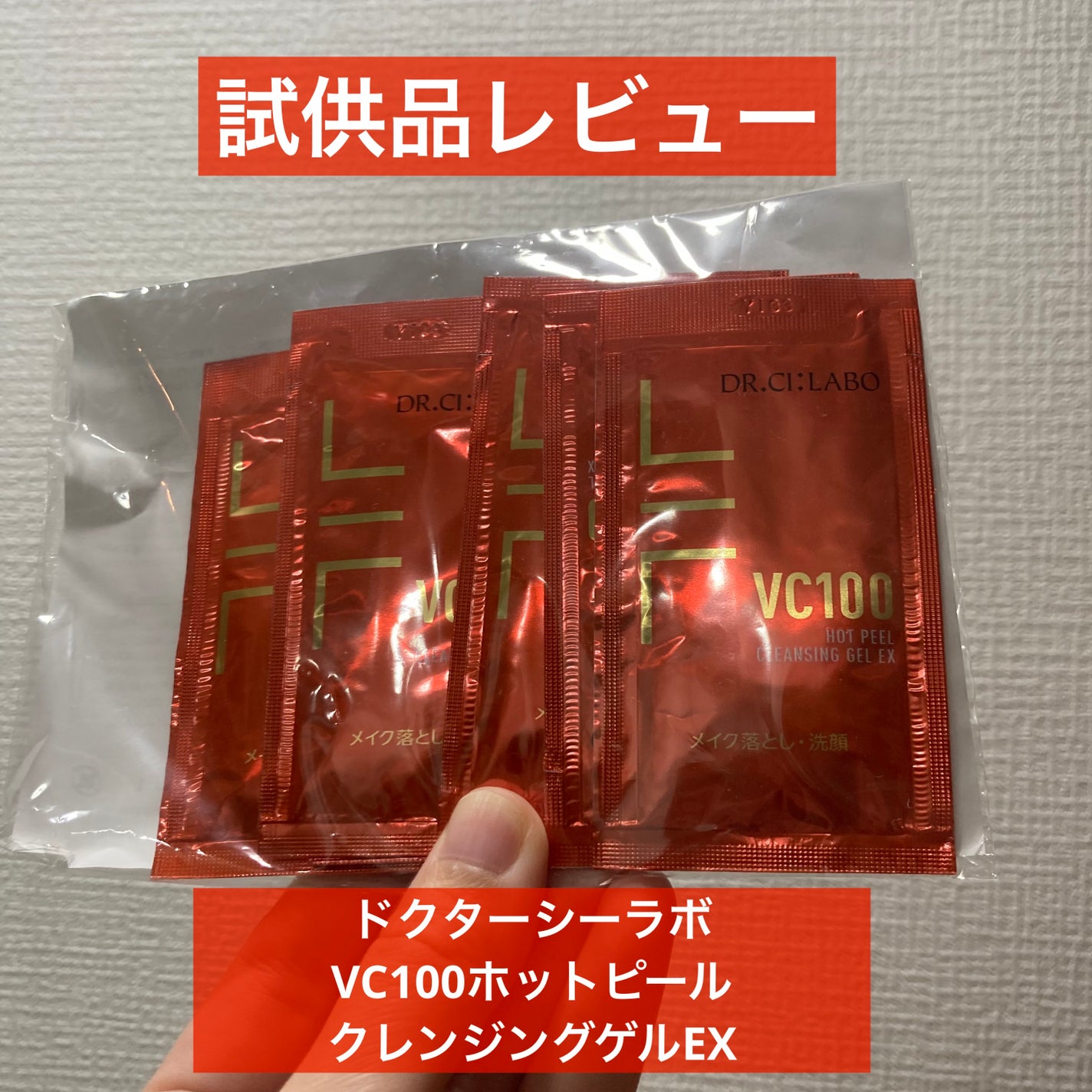 VC100ホットピールクレンジングゲルEX/ドクターシーラボⓇ/クレンジングジェルを使ったクチコミ(1枚目)