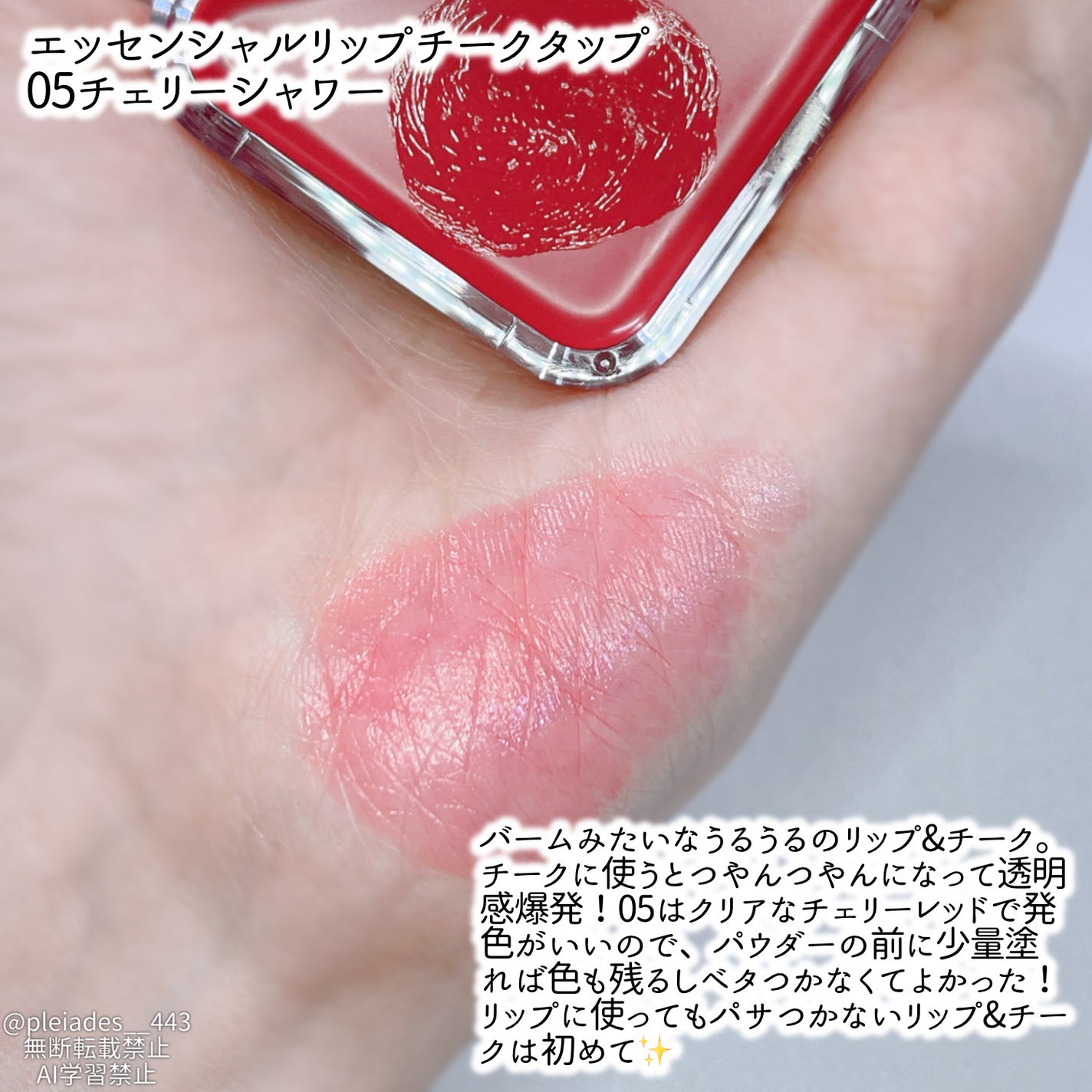 エッセンシャル リップチーク タップ/CLIO/ジェル・クリームチークを使ったクチコミ(5枚目)