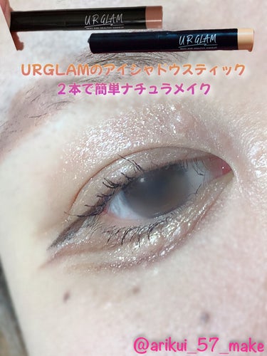 UR GLAM　EYESHADOW STICK/U R GLAM/ジェル・クリームアイシャドウを使ったクチコミ（1枚目）