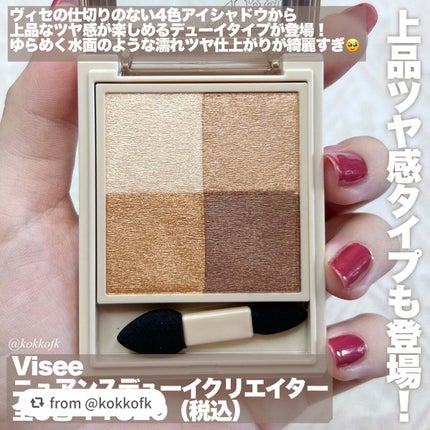 ニュアンス デューイ クリエイター/Visée/アイシャドウパレットを使ったクチコミ(2枚目)