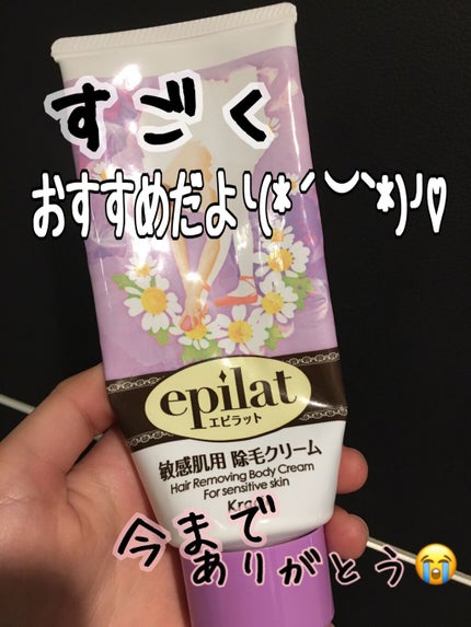 除毛クリームキット敏感肌用/エピラット/除毛クリームを使ったクチコミ(1枚目)