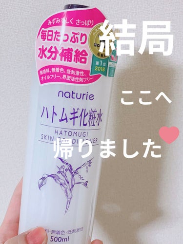 こんにちは☻︎サリーです🕊✨


今日レビューさせて頂くものは
ナチュリエ　ハトムギ化粧水です🧼


今回はタイアップとして頂きましたが
久しぶりに(5.6年?!)使ってみて驚き……
ハトムギ化粧水最高