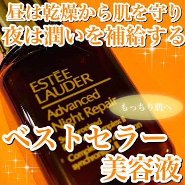 アドバンス ナイト リペア SR コンプレックス II/ESTEE LAUDER/美容液を使ったクチコミ（1枚目）