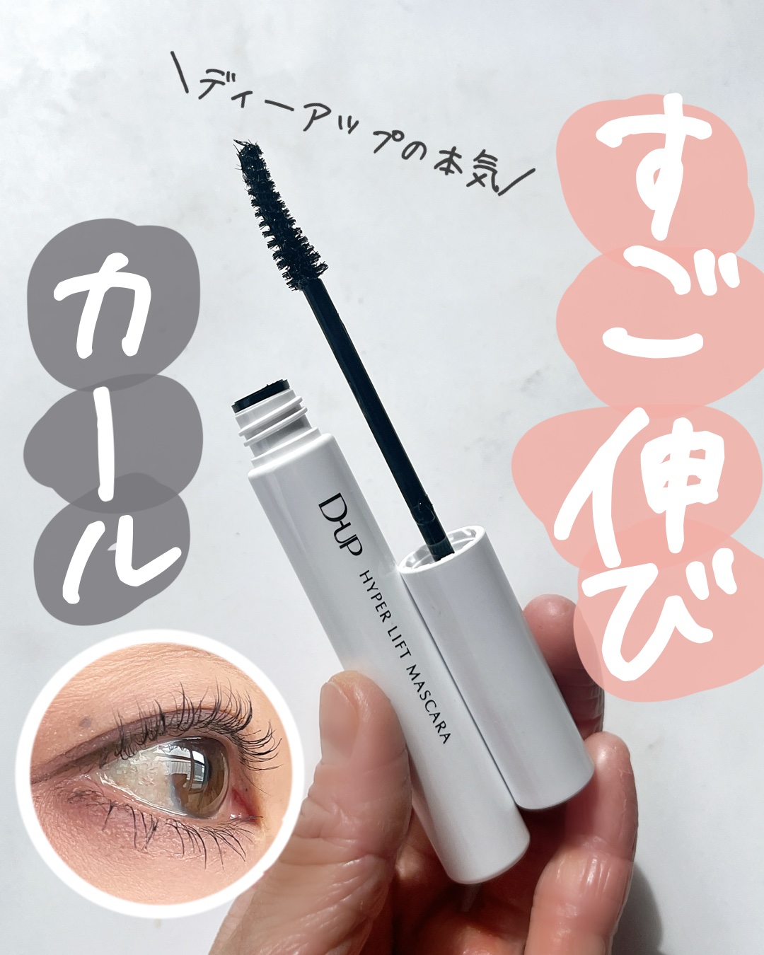 ハイパーリフトマスカラ/D-UP/マスカラを使ったクチコミ（1枚目）