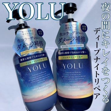 ご覧いただきありがとうございます✨
YOLUディープナイトリペアシャンプー／トリートメント
リップスを通してYOLU様からプレゼントしていただきました。
ありがとうございます✨

───────────