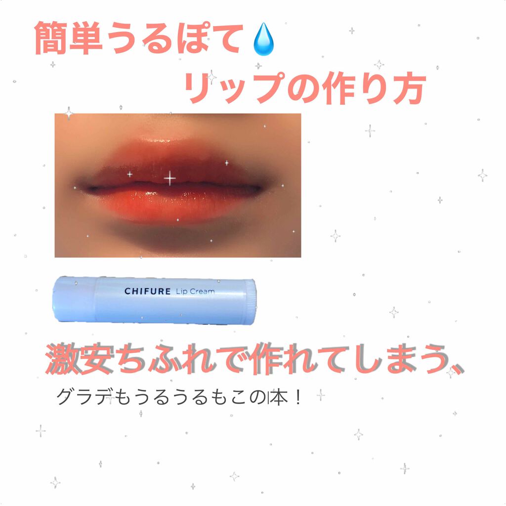 リップ クリーム/ちふれ/リップクリームを使ったクチコミ（1枚目）
