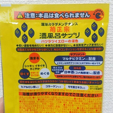 酒風呂サプリ マルチビタミン/菊正宗/入浴剤を使ったクチコミ（2枚目）