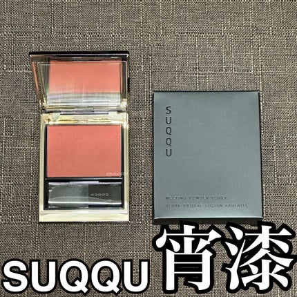 メルティング パウダー ブラッシュ 07 宵漆/SUQQU/パウダーチークを使ったクチコミ(1枚目)