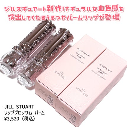 ジルスチュアート リップブロッサム バーム/JILL STUART/口紅を使ったクチコミ(2枚目)
