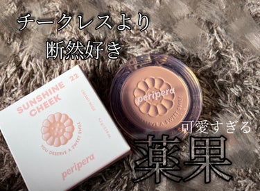 ピュア ブラッシュド サンシャイン チーク 22 CREAMY NUDE/PERIPERA/パウダーチークを使ったクチコミ（1枚目）