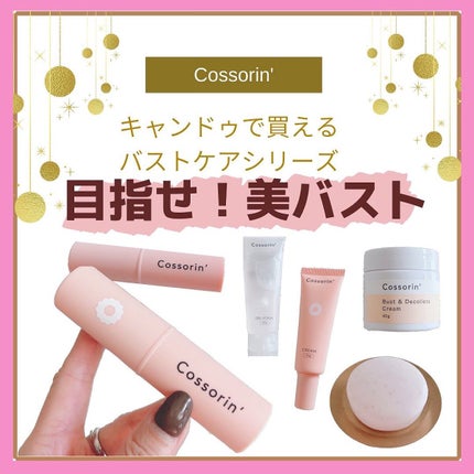 バスト・デコルテクリーム/Cossorin'/バスト・ヒップケアを使ったクチコミ(1枚目)