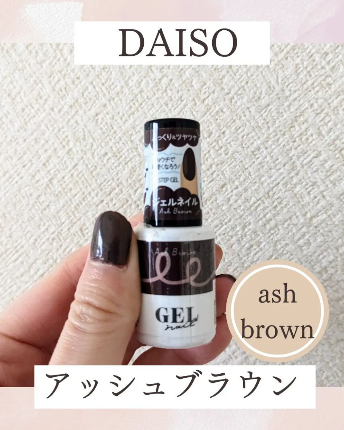 BRG ジェルネイル 19 アッシュブラウン/DAISO/ジェルネイルを使ったクチコミ（1枚目）