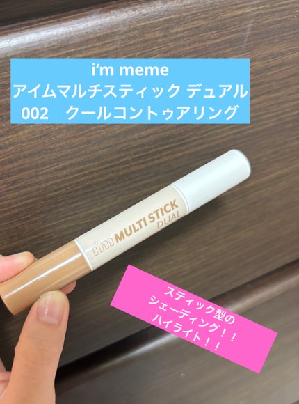 アイムマルチスティック デュアル/i’m meme/シェーディングを使ったクチコミ(1枚目)