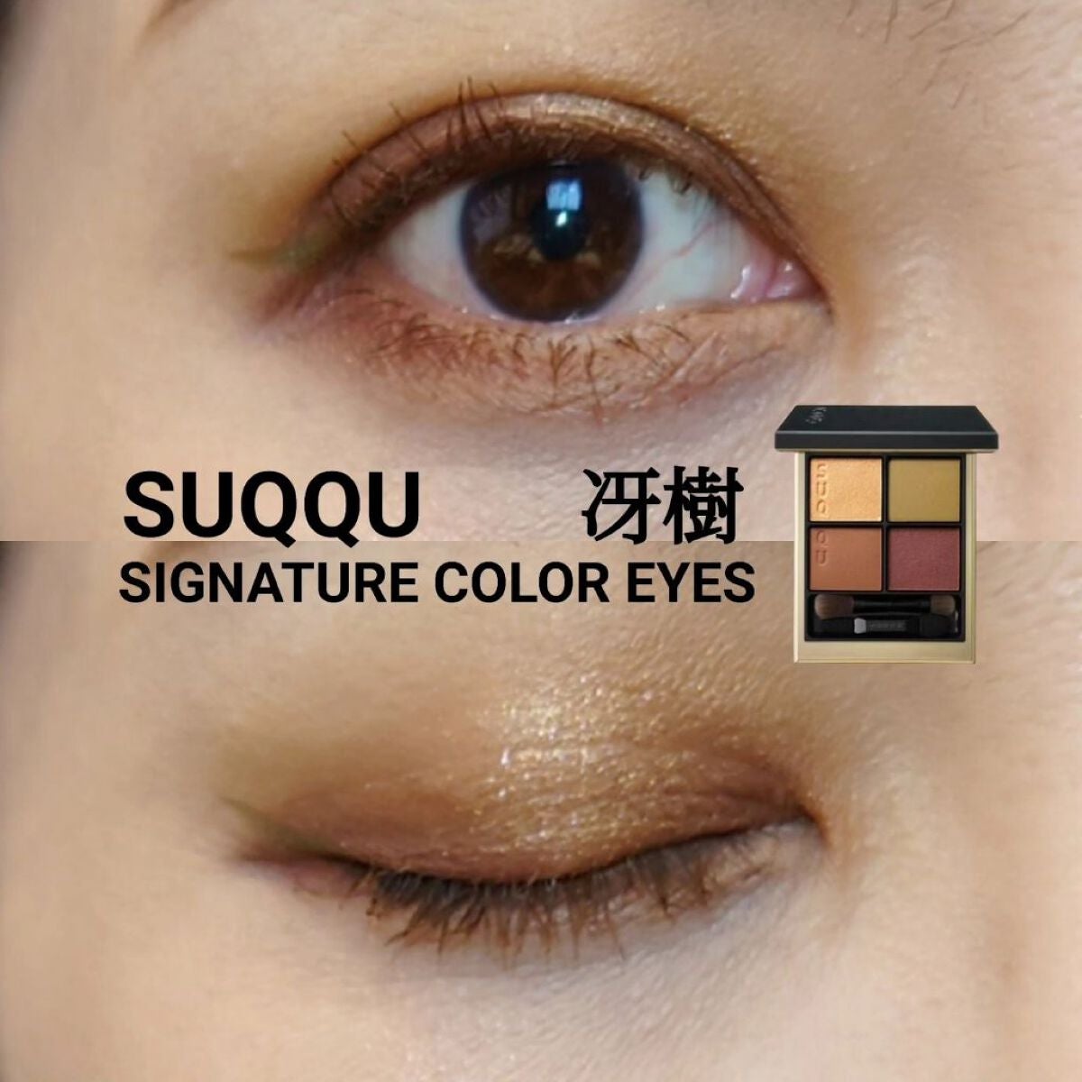 シグニチャー カラー アイズ/SUQQU/アイシャドウパレットを使ったクチコミ(1枚目)