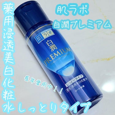 白潤プレミアム 薬用浸透美白化粧水(しっとりタイプ) 170ml（ボトル）/肌ラボ/化粧水を使ったクチコミ（1枚目）