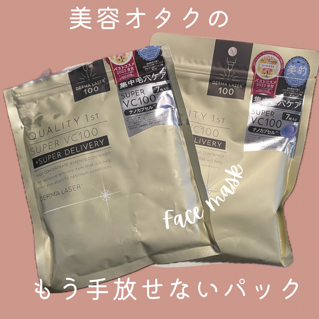 ダーマレーザースーパーVC100マスク/クオリティファースト/シートマスク・パックを使ったクチコミ（1枚目）