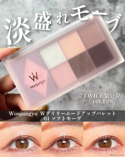 ウォンジョンヨ W デイリームードアップパレット /Wonjungyo/アイシャドウパレットを使ったクチコミ(1枚目)