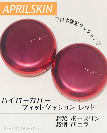 ハイパーカバーフィットクッション red/APRILSKIN/クッションファンデーションを使ったクチコミ（1枚目）