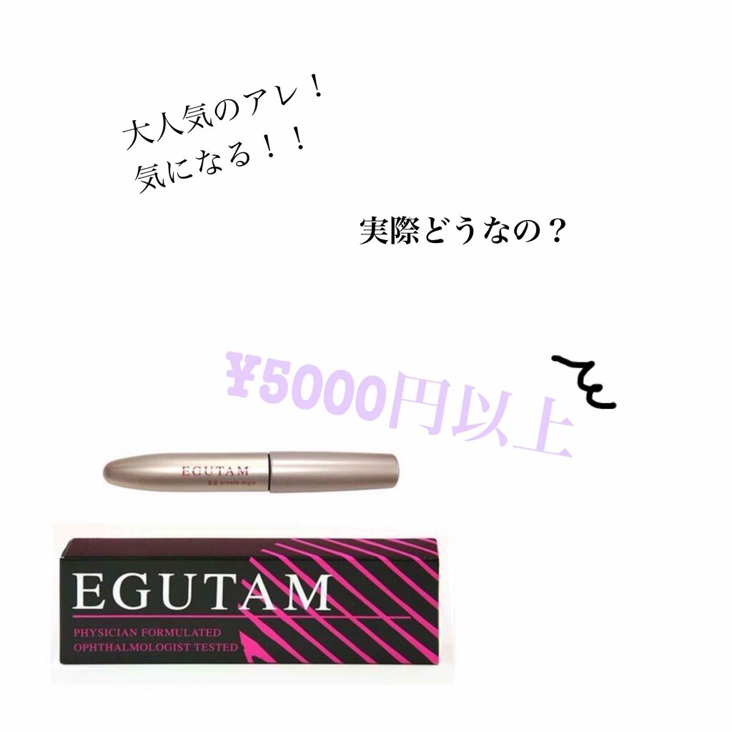 EGUTAM エグータム/アルマダスタイル/まつげ美容液を使ったクチコミ(1枚目)