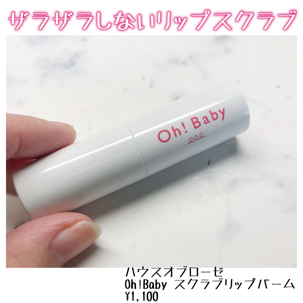 Oh！Baby スクラブリップバーム/ハウス オブ ローゼ/リップスクラブを使ったクチコミ（1枚目）