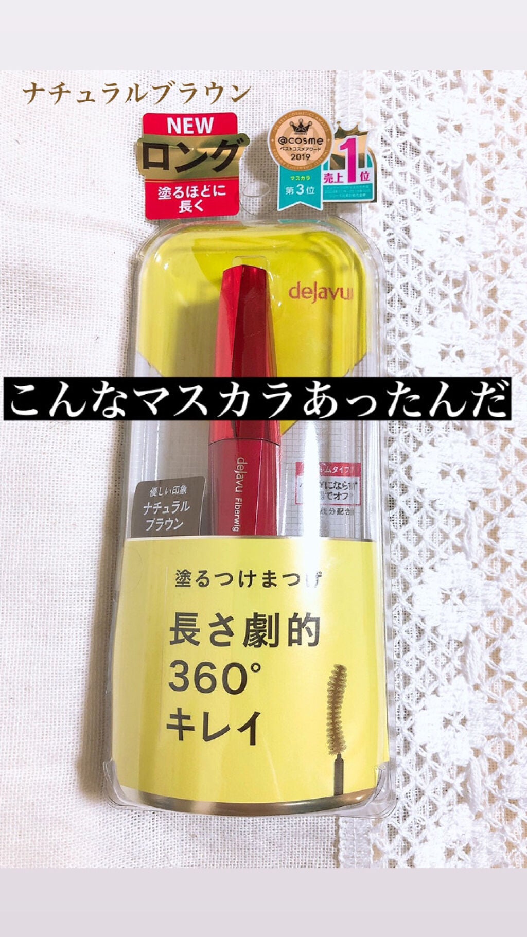 「塗るつけまつげ」ロングタイプ/デジャヴュ/マスカラを使ったクチコミ(1枚目)