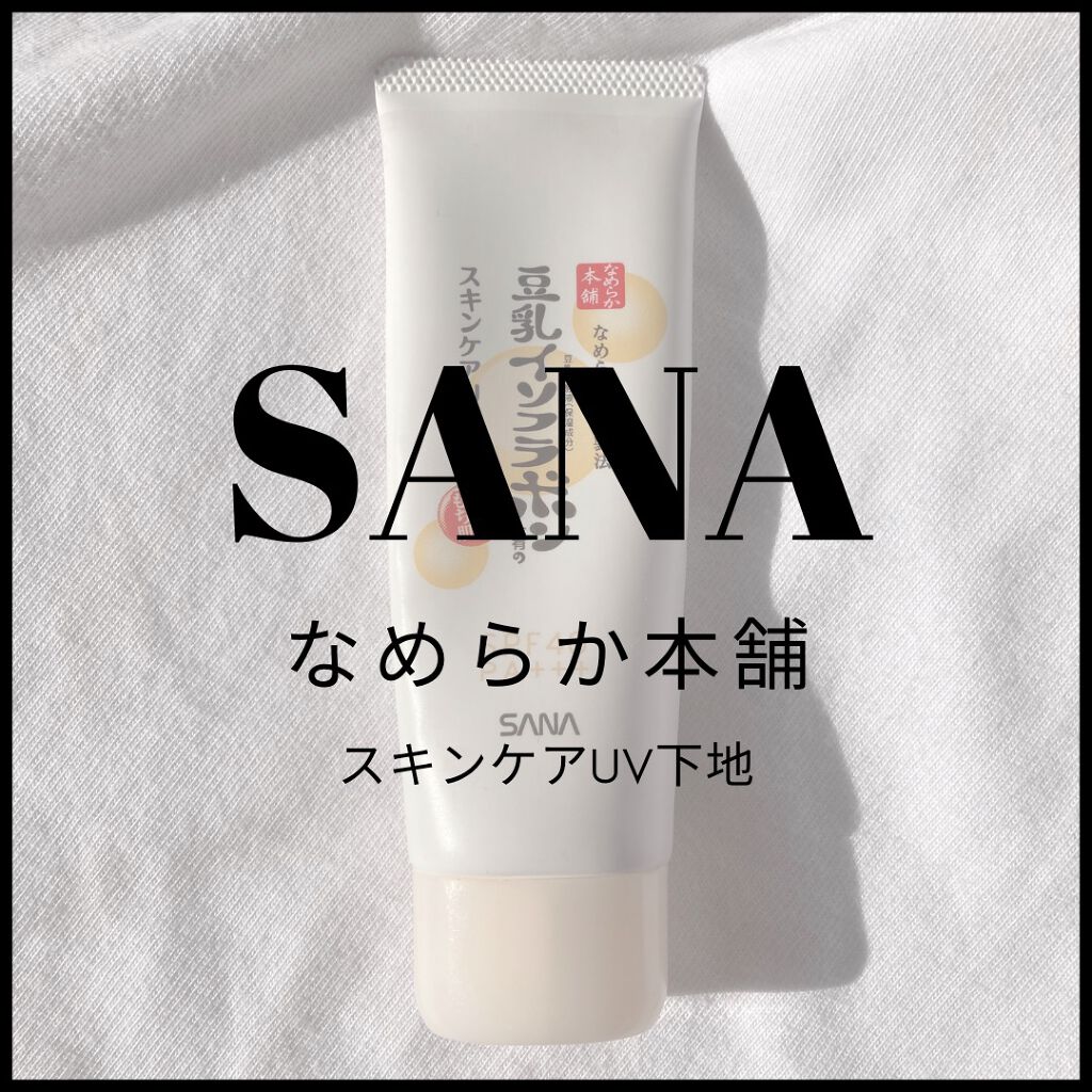 スキンケアUV下地/なめらか本舗/化粧下地を使ったクチコミ（1枚目）