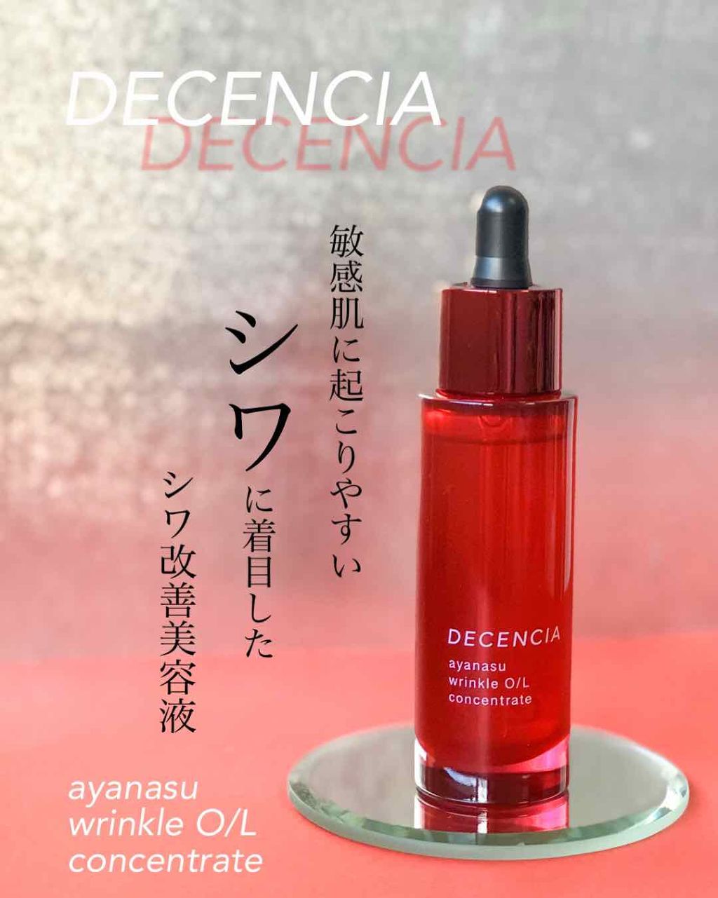 アヤナス リンクルO/L コンセントレート/DECENCIA/美容液を使ったクチコミ(1枚目)