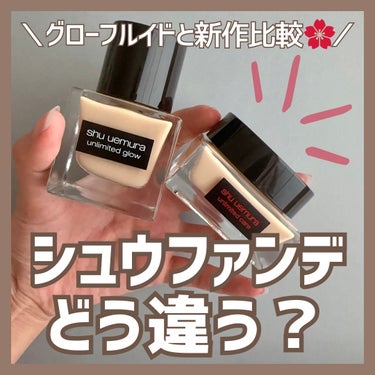 アンリミテッド グロー フルイド/shu uemura/リキッドファンデーションを使ったクチコミ（1枚目）