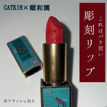 頤和園 コラボ 彫刻口紅/CATKIN/口紅を使ったクチコミ（1枚目）