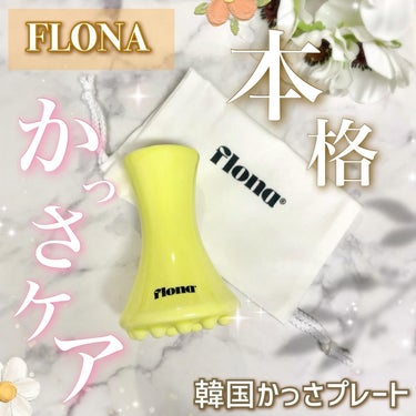 Flona X ChoiMona かっさ/FLONA/ボディグッズを使ったクチコミ（1枚目）