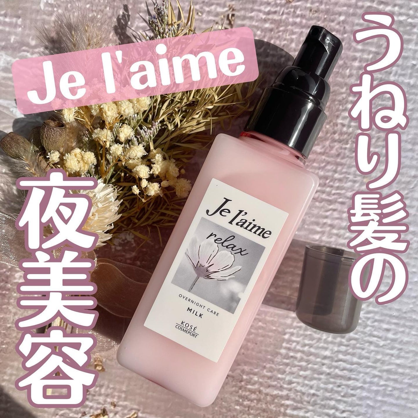 リラックス オーバーナイトケア ミルク/Je l'aime/ヘアミルクを使ったクチコミ(1枚目)