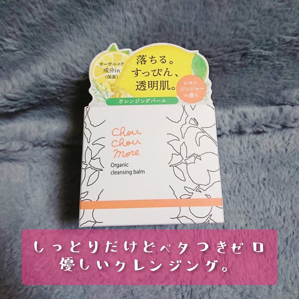 クレンジングバーム/シュシュモア/クレンジングバームを使ったクチコミ(1枚目)