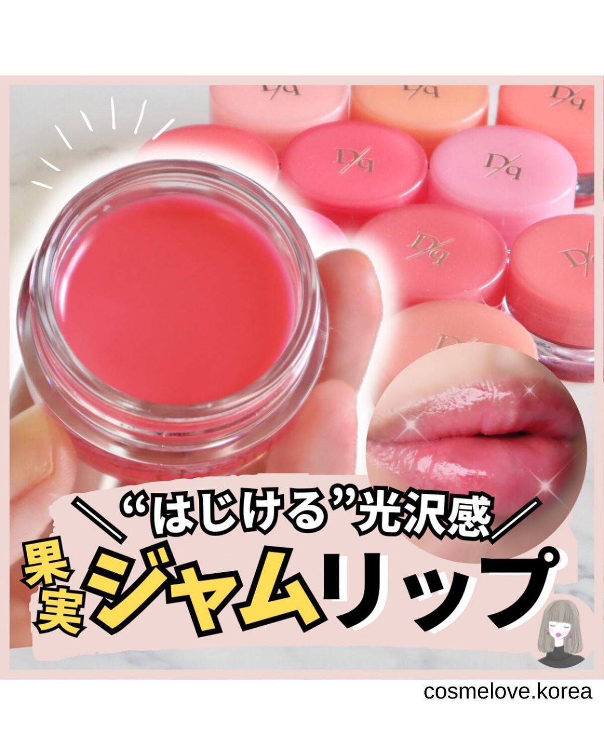 フルーティーリップジャム/dasique/リップバームを使ったクチコミ(1枚目)