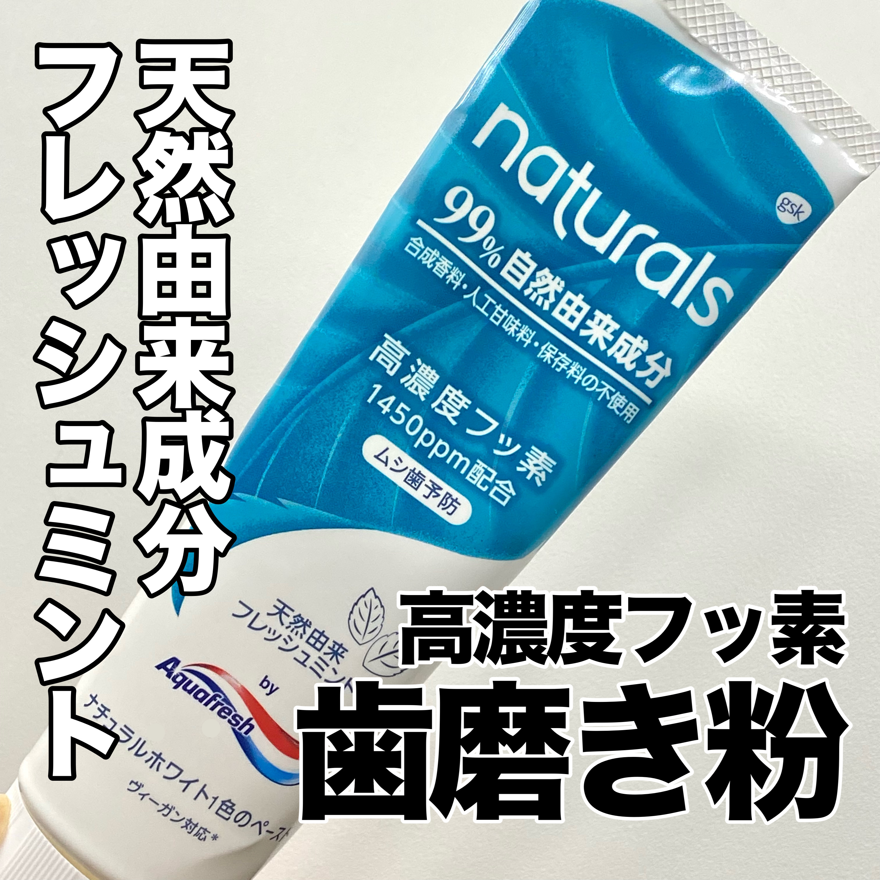 ニューアクアフレッシュNT/アクアフレッシュ/歯磨き粉を使ったクチコミ（1枚目）