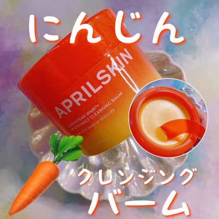カロテンIPMP(TM) とろけるクレンジングバーム /APRILSKIN/クレンジングバームを使ったクチコミ(1枚目)