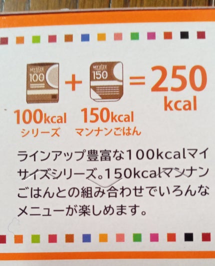マイサイズ 100kcal シリーズ/マイサイズ/食品を使ったクチコミ(2枚目)