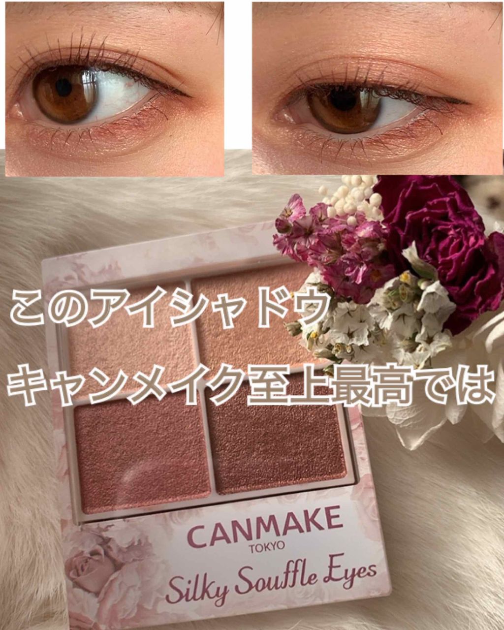 シルキースフレアイズ/キャンメイク/アイシャドウパレットを使ったクチコミ(1枚目)