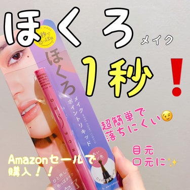 目元、口元にホクロ欲しい方は注目〜😆使い方次第で本物ホクロ感出るリキッド見つけたよ‼️

アンドスペース
ほくろメイク ポイントリキッド

今回はAmazonで購入！！
ドラッグストアで売ってるの見かけ