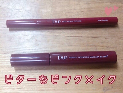 パーフェクトエクステンション マスカラ for カール/D-UP/マスカラを使ったクチコミ(1枚目)