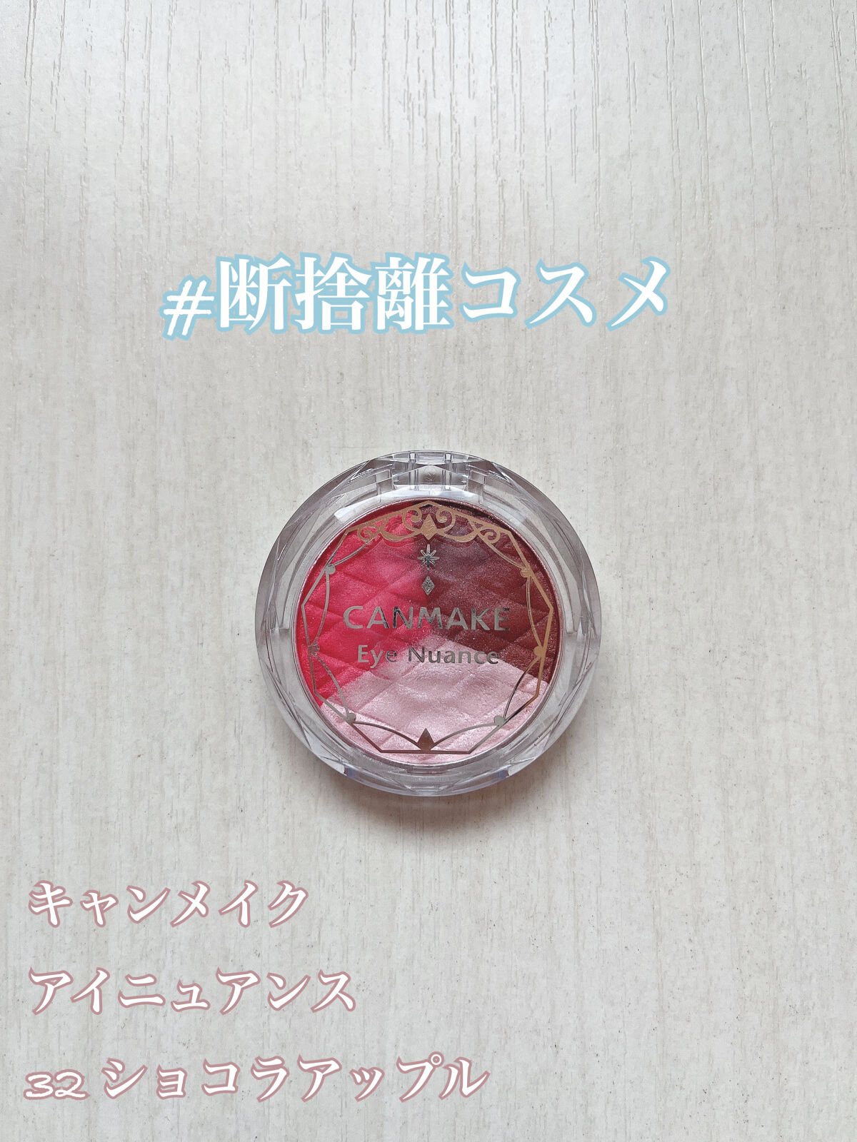 アイニュアンス No.32 ショコラアップル/キャンメイク/アイシャドウパレットを使ったクチコミ（1枚目）