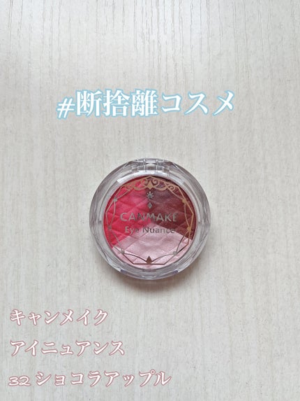 アイニュアンス/キャンメイク/アイシャドウパレットを使ったクチコミ(1枚目)