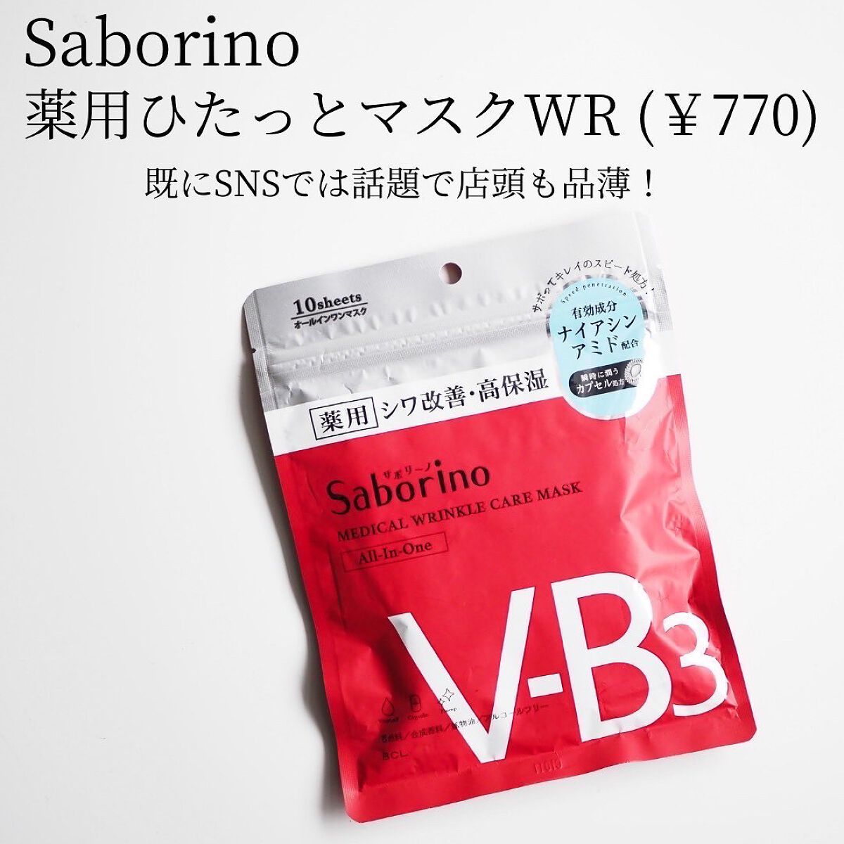薬用 ひたっとマスク WR /サボリーノ/シートマスク・パックを使ったクチコミ（2枚目）