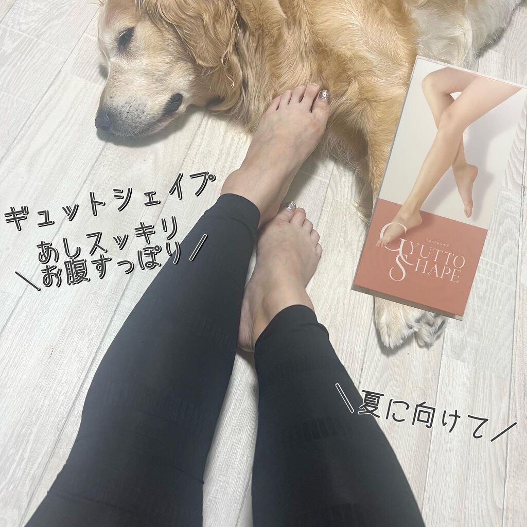 ギュットシェイプ/ビューティーボックス/着圧ソックス・レギンスを使ったクチコミ（1枚目）